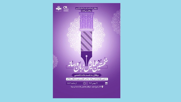 برگزاری نخستین همایش فراگیر «زبان و رسانه»