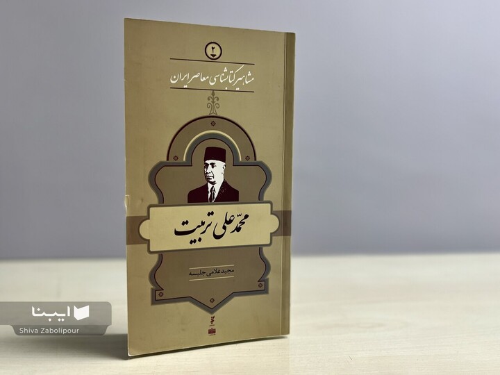زندگی و زمانه محمدعلی تربیت؛ روایت یک کتاب‌شناس نهادساز