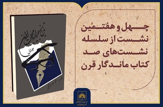 بررسی «تاریخ جراید و مجلات ایران»