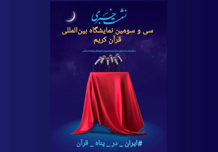 رونمایی از پوستر سی‌وسومین نمایشگاه بین‌المللی قرآن کریم