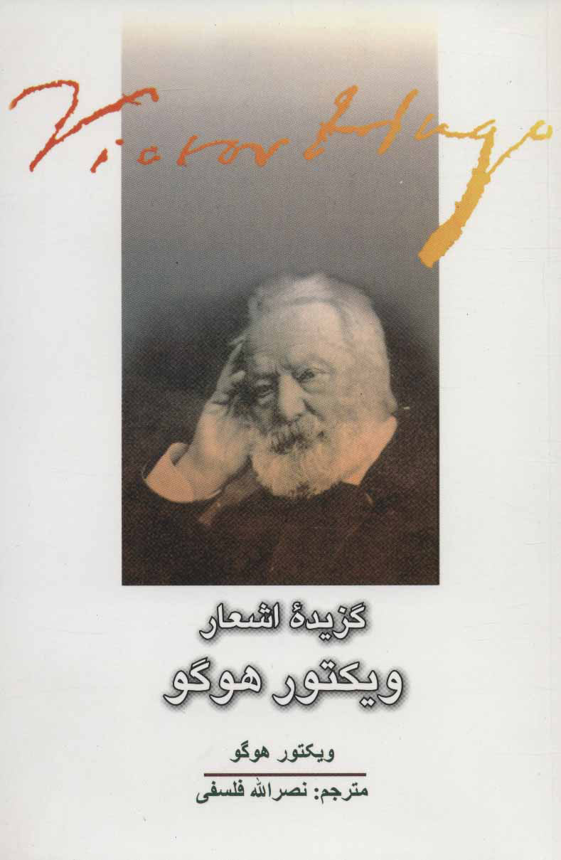 ویکتور هوگو؛ معماری که با نبض پاریس و نفس سعدی می‌نوشت