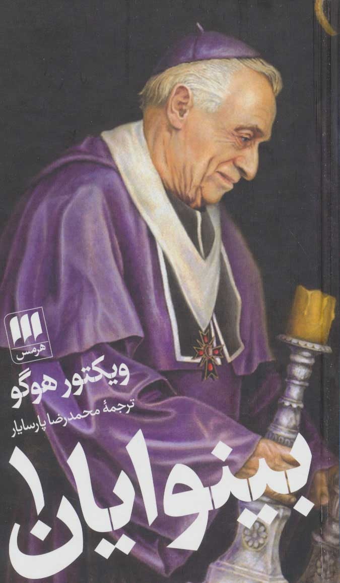 ویکتور هوگو؛ معماری که با نبض پاریس و نفس سعدی می‌نوشت