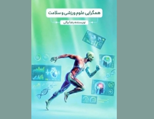 کتاب «همگرایی علوم ورزشی و سلامت» در اراک منتشر شد