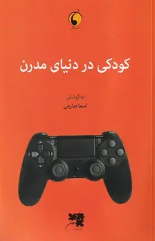 از کیفیت زیست کودکان غافل نباشیم