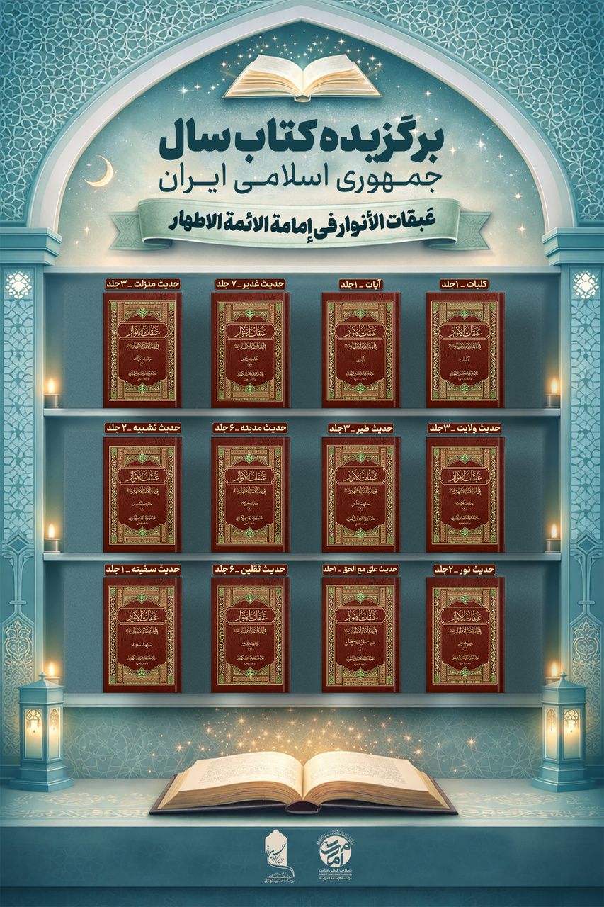 دائره‌المعارف بزرگ امامت است