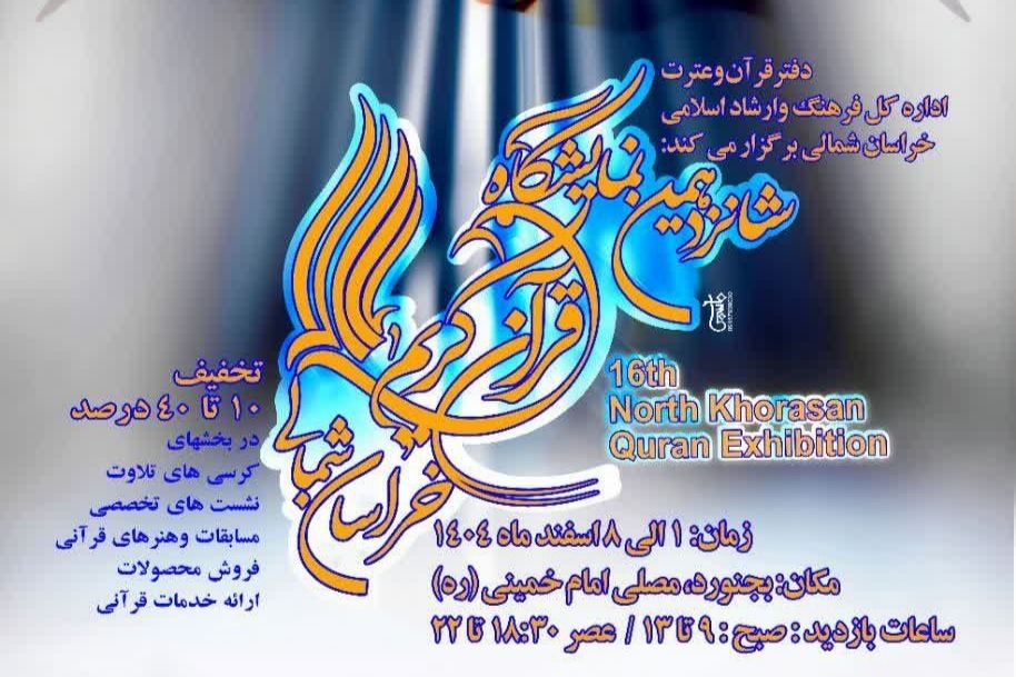 شانزدهمین نمایشگاه قرآن کریم خراسان شمالی برگزار می‌شود
