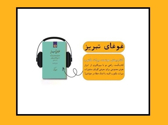 «کتاب‌کست»؛ گامی نو در معرفی میراث مکتوب