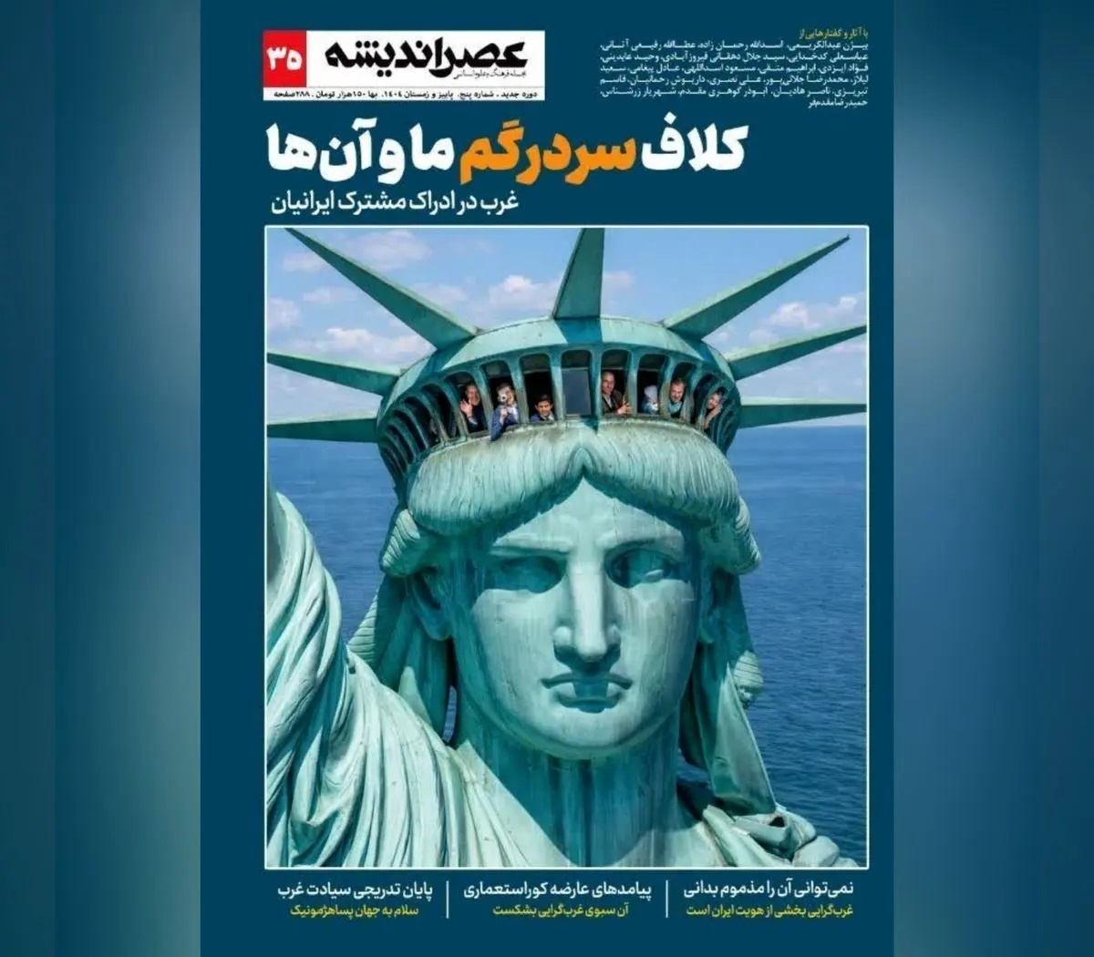 کلاف سردرگم ما و آن‌ها