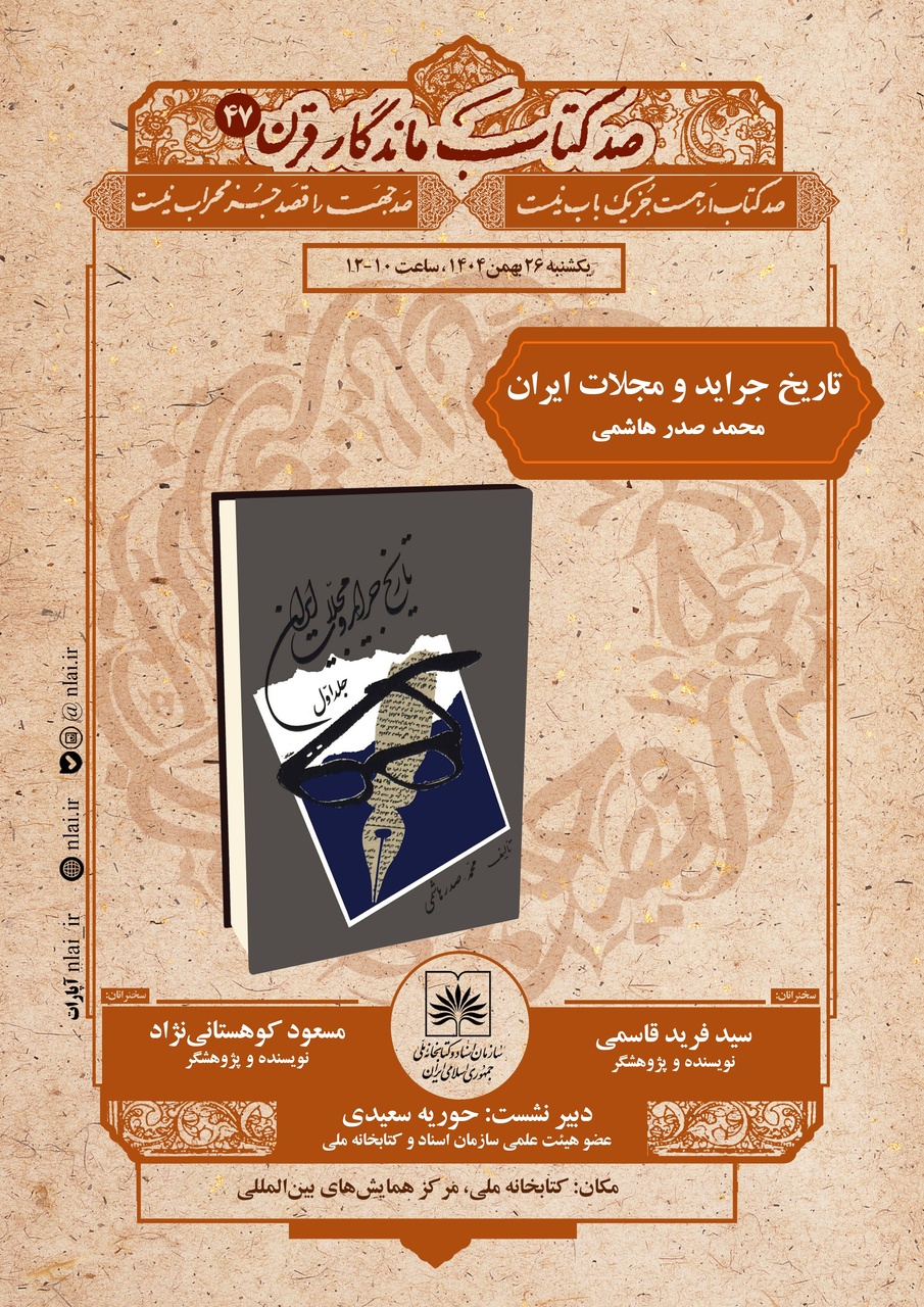 بررسی «تاریخ جراید و مجلات ایران»