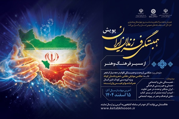 فراخوان پویش «همبستگی فرزندان ایران‌زمین از مسیر فرهنگ و هنر» منتشر شد