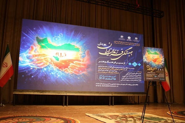 فراخوان پویش «همبستگی فرزندان ایرانزمین از مسیر فرهنگ و هنر» منتشر شد