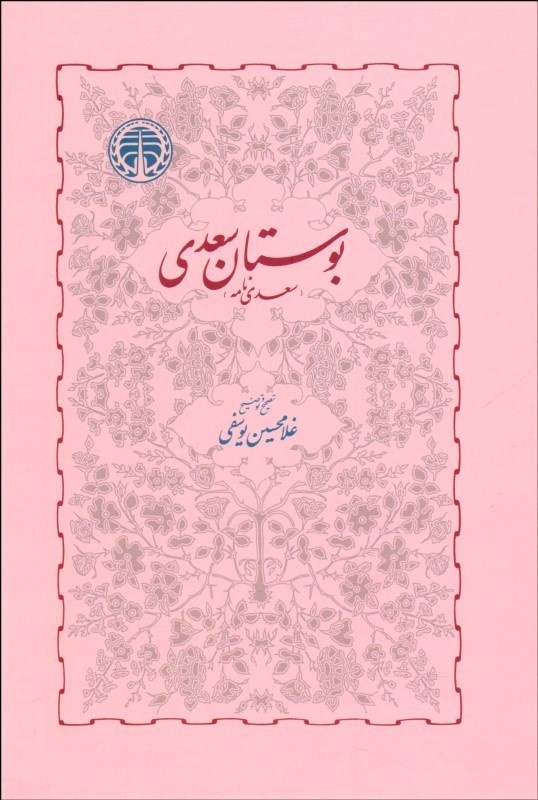 نقد جویا جهانبخش به سعدیشناسی سید جواد طباطبایی
