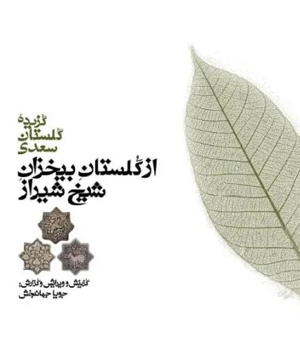 نقد جویا جهانبخش به سعدیشناسی سید جواد طباطبایی