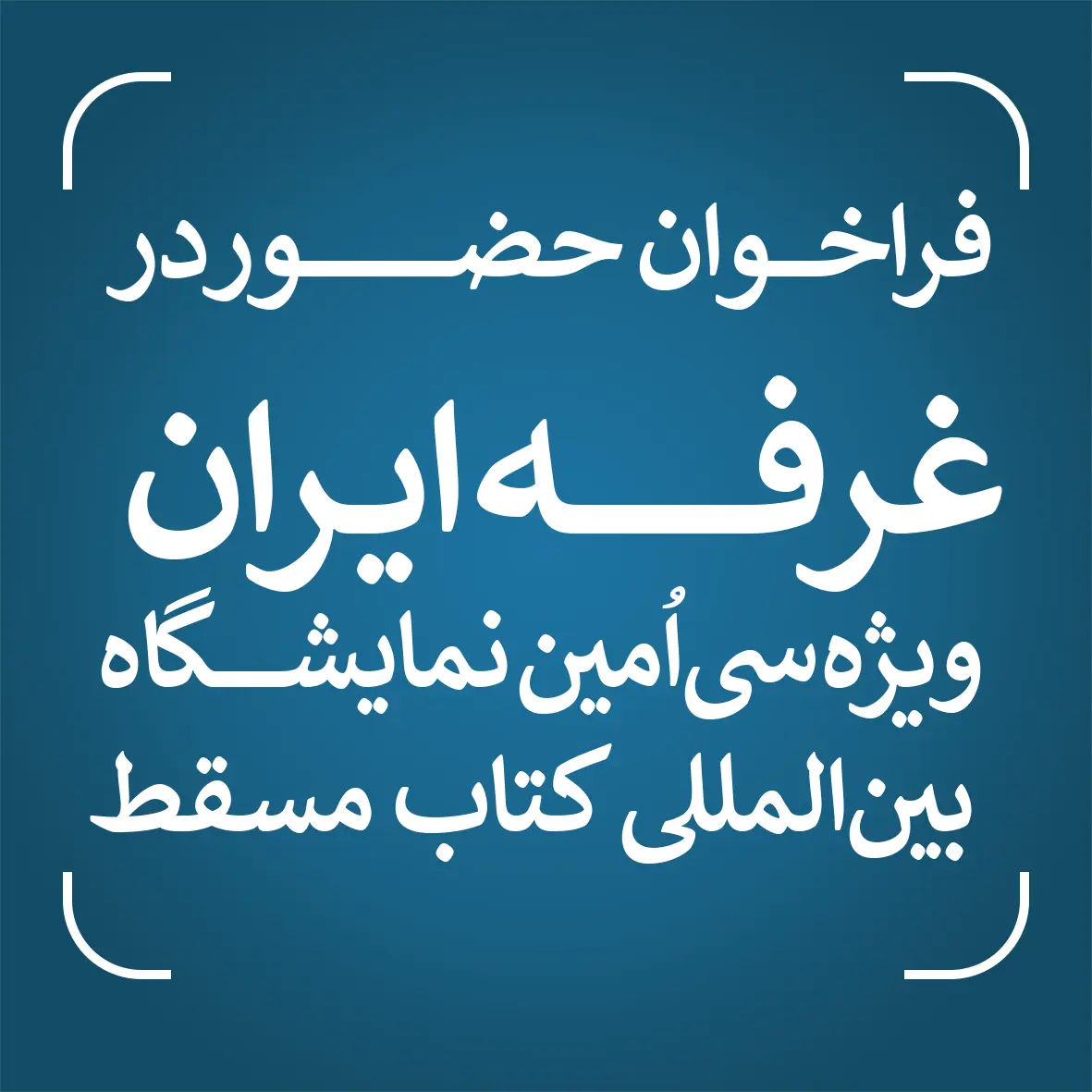 انتشار فراخوان حضور در غرفه ایران ویژه سی‌اُمین نمایشگاه بین‌المللی کتاب مسقط