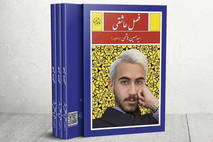 کتاب «فصل عاشقی» مجموعه ترانه‌های عاشقانه در بندرعباس منتشر شد