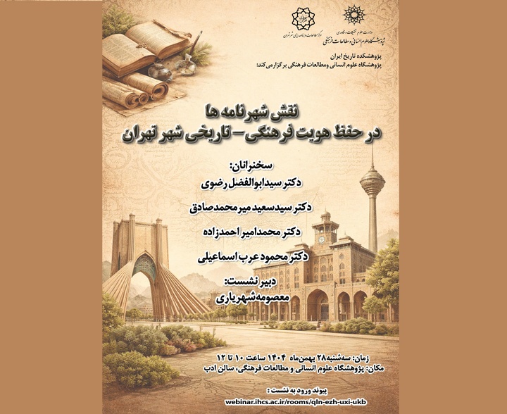 نقش شهرنامه‌ها در حفظ هویت فرهنگی‌تاریخی شهر تهران