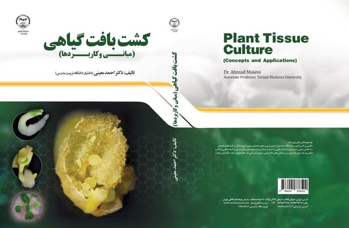 «کشت بافت گیاهی» منتشر شد