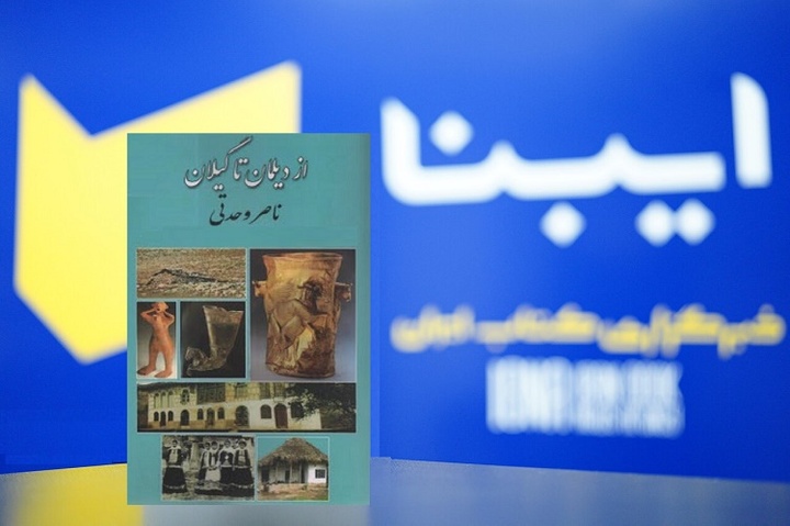 «از دیلمان تا گیلان»؛ کاوشی باستان‌شناختی و زیست‌شناسی