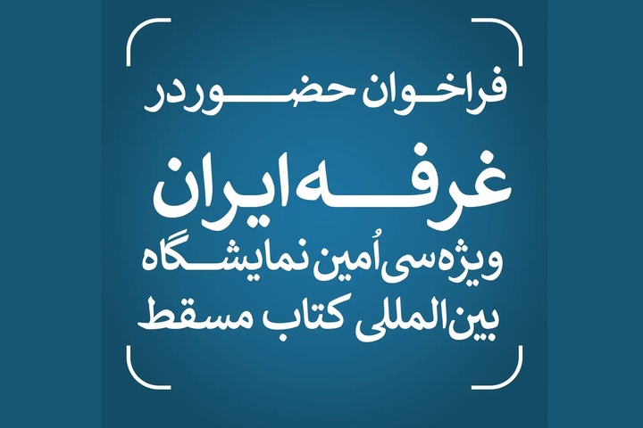 انتشار فراخوان حضور در غرفه ایران ویژه سی‌اُمین نمایشگاه بین‌المللی کتاب مسقط
