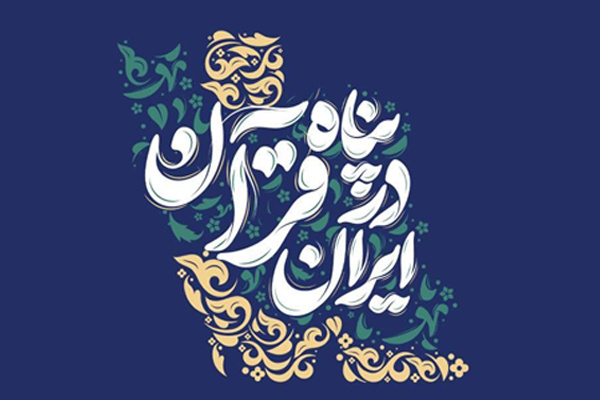 نمایشگاه قرآن و عترت در لرستان برگزار می‌شود