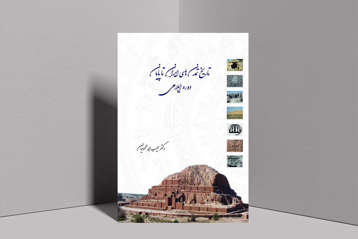 تلاشی برای درک بهتر تاریخ تمدن‌های کهن ایران