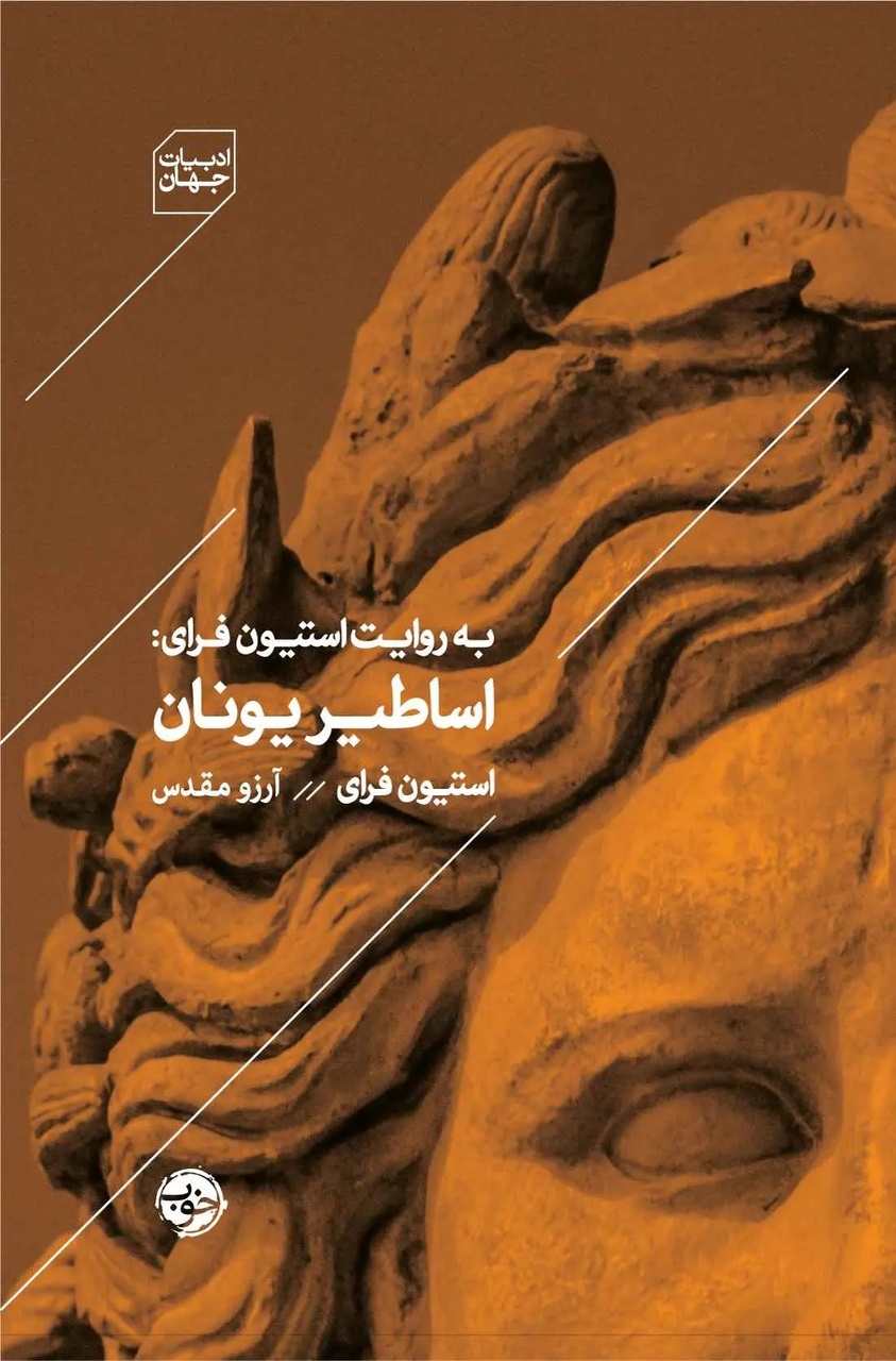 خدایان آسمانی یونان باستان همتراز انسان