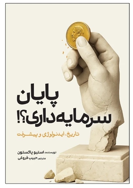 آیا کاپیتالیسم به آخر خط رسیده است؟