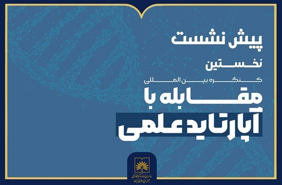 پیش‌نشست کنگره مقابله با آپارتاید علمی برگزار می‌شود