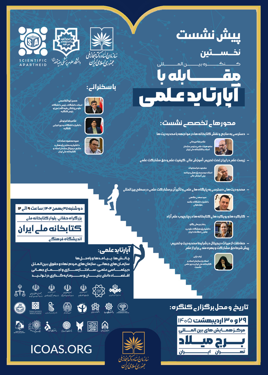 پیشنشست کنگره مقابله با آپارتاید علمی برگزار میشود