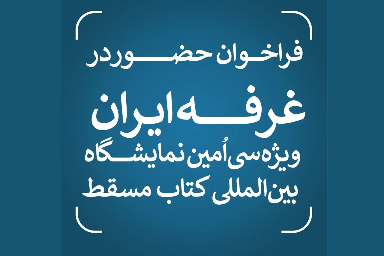 انتشار فراخوان حضور در غرفه ایران ویژه سی‌اُمین نمایشگاه بین‌المللی کتاب مسقط