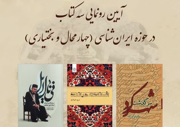 آیین رونمایی کتاب‌ها و نکوداشت پژوهشگر برتر ملی در شهرکرد برگزار شد