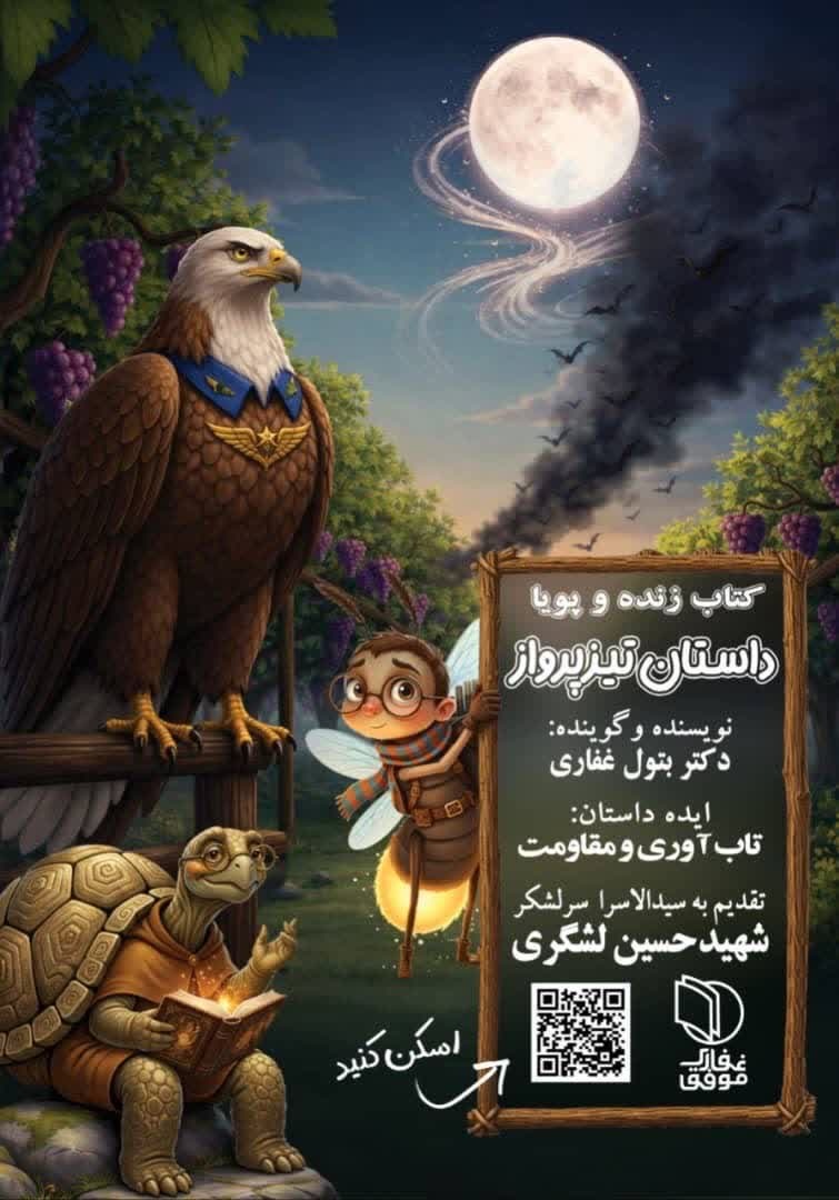 تلاش برای زنده نگه داشتن ناخودآگاه جمعی؛ روایت «مهتاب و کرم شب‌تاب» از فرهنگ و تمدن کرمان