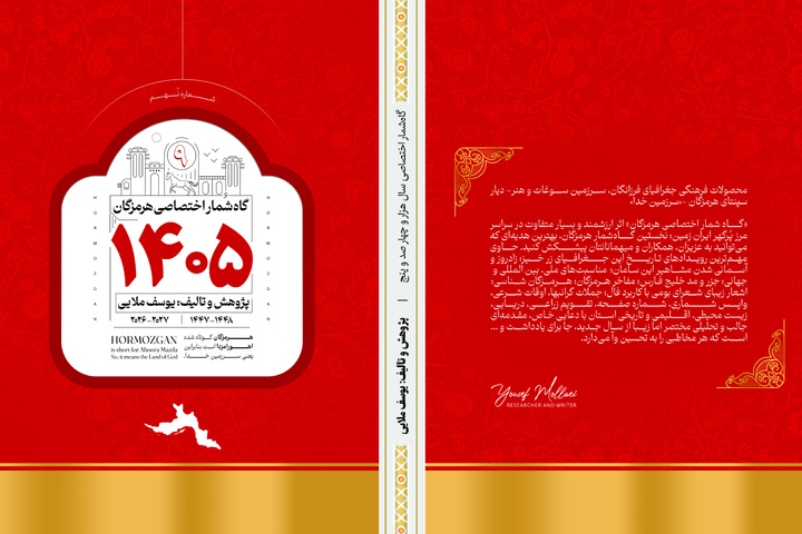 «گاه‌شمار اختصاصی هرمزگان» سال ۱۴۰۵ برای نهمین سال متوالی منتشر شد