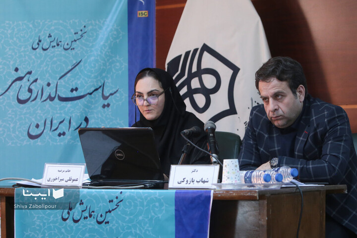 اولین همایش ملی سیاست گذاری هنر در ایران