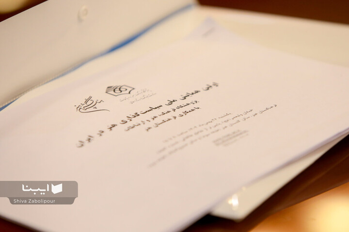 اولین همایش ملی سیاست گذاری هنر در ایران