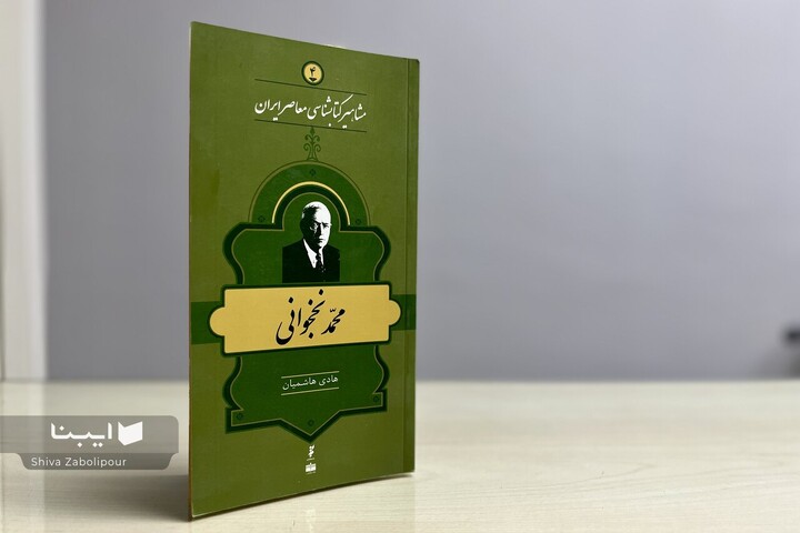 زندگی و زمانه محمد نخجوانی؛ پناه اهل تحقیق