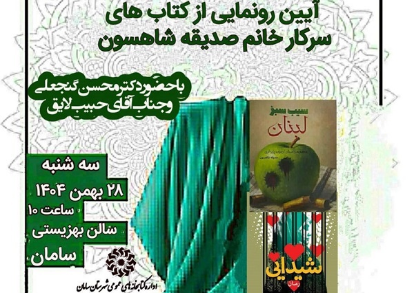 نشست نقد و بررسی ۲ کتاب جدید انتشارات قدر ولایت در زادگاه عمان سامانی