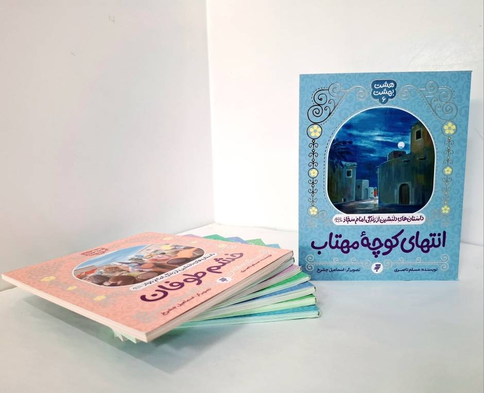 مجموعه «هشت بهشت» شایسته تقدیر جشنواره کتاب سال حوزه شد