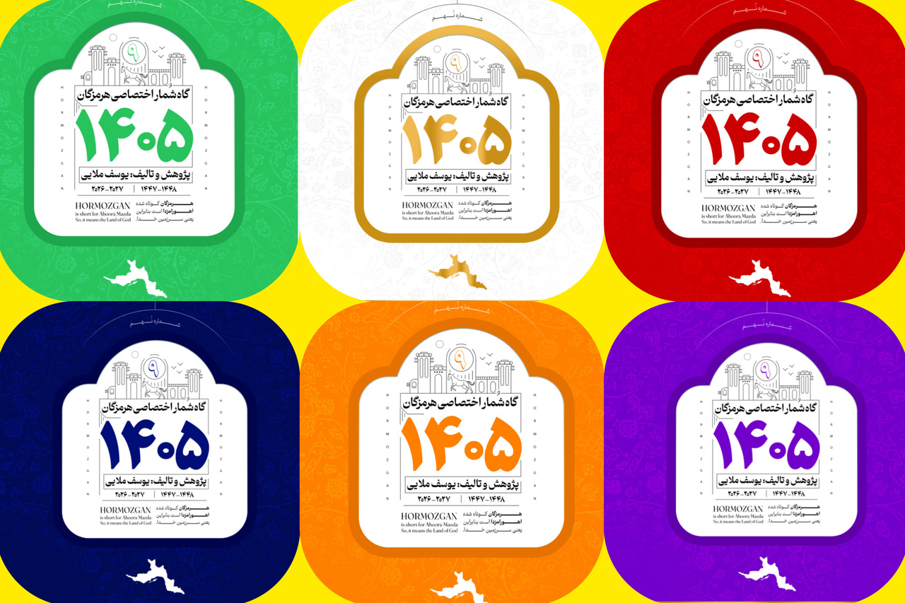 «گاه‌شمار اختصاصی هرمزگان» سال ۱۴۰۵ برای نهمین سال متوالی منتشر شد