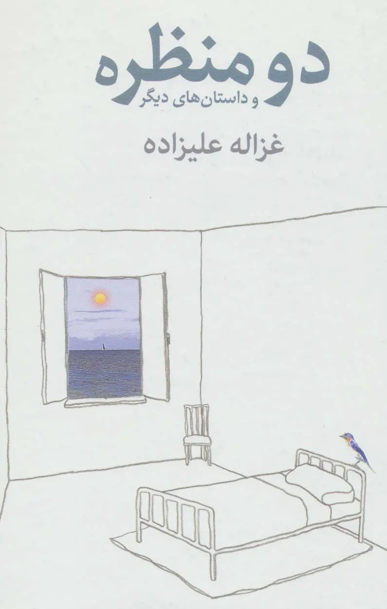 غزاله علیزاده؛ بانوی خانههای روشن