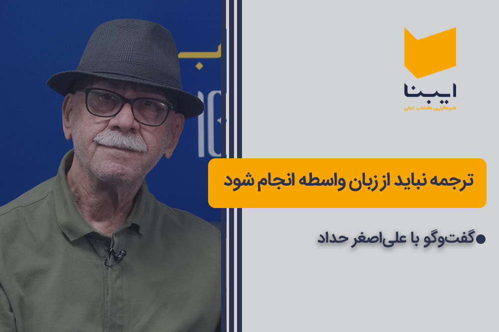 ترجمه نباید از زبان واسطه انجام شود