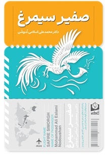 سیمرغ در سفر