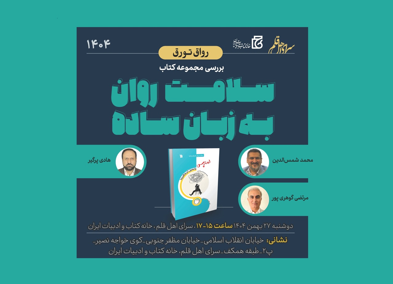 نشست بررسی مجموعه کتاب «سلامت روان به زبان ساده» برگزار می‌شود