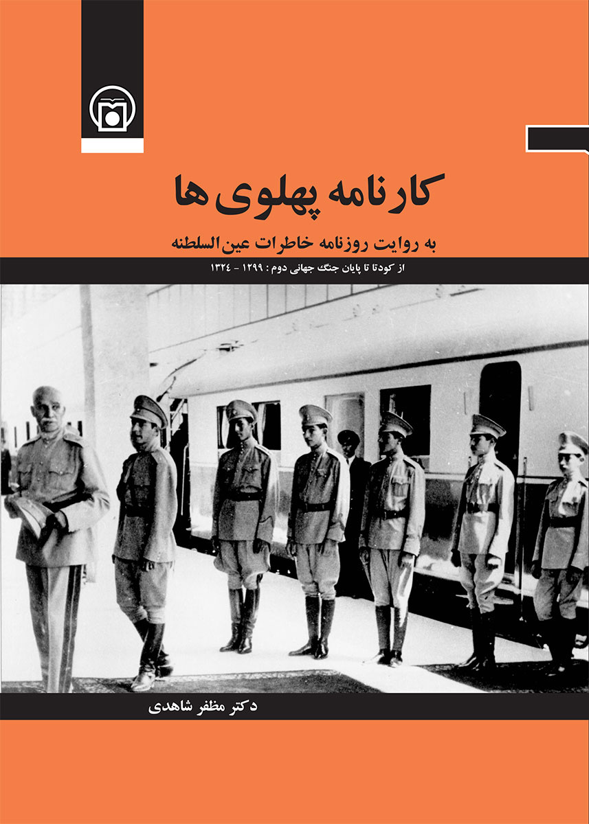 کارنامه پهلویها به روایت روزنامه خاطرات عینالسلطنه