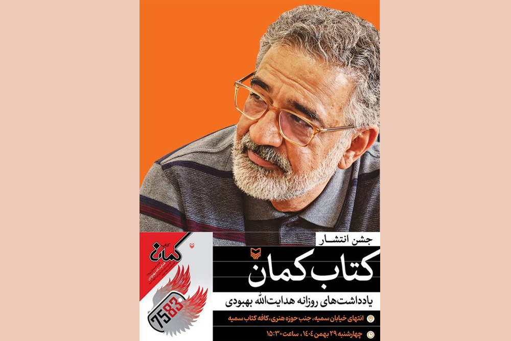 جشن انتشار «کتاب کمان» برگزار می‌شود