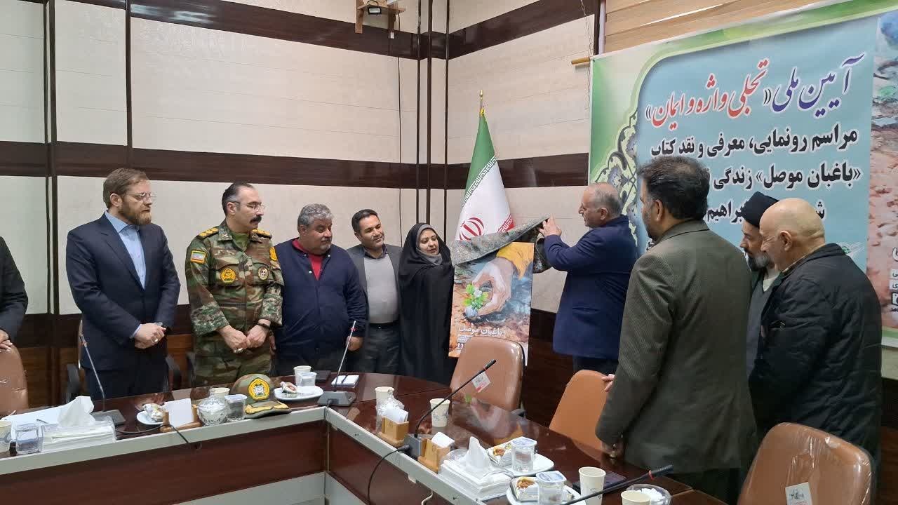 کتاب «باغبان موصل» در اردبیل رونمایی شد