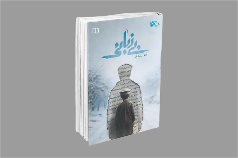 «بی‌زبانی» داستانِ هویت و حافظه است