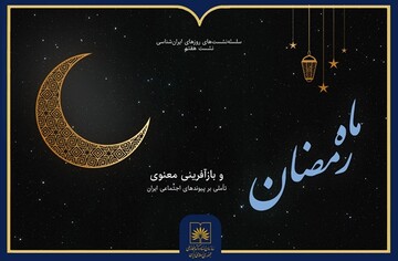 ماه رمضان؛ بازآفرینی معنوی و تأملی بر پیوندهای اجتماعی