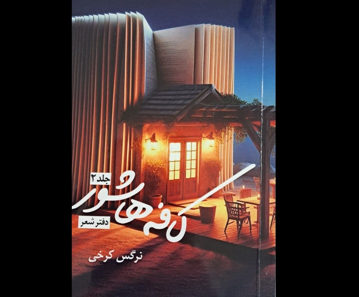 مجموعه شعر دوجلدی «کافه هاشور» منتشر شد