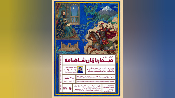واکاوی جایگاه و کهن‌الگوهای زنان شاهنامه در هفت نشست تخصصی